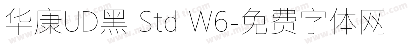 华康UD黑 Std W6字体转换